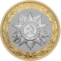 10 рублей Эмблема празднования 70-летия Победы